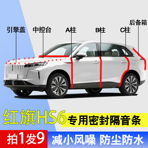 红旗hs6专用降噪防尘隔音密封条