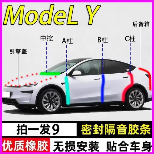 特斯拉ModelY专用全车门密封条