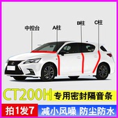 雷克萨斯CT200 H专用全车门A柱B柱C柱中控台密封条防尘水隔音胶条