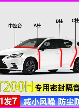 雷克萨斯CT200/H专用全车门A柱B柱C柱中控台密封条防尘水隔音胶条