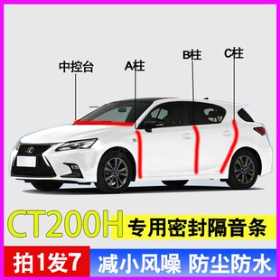 雷克萨斯CT200 H专用全车门A柱B柱C柱中控台密封条防尘水隔音胶条