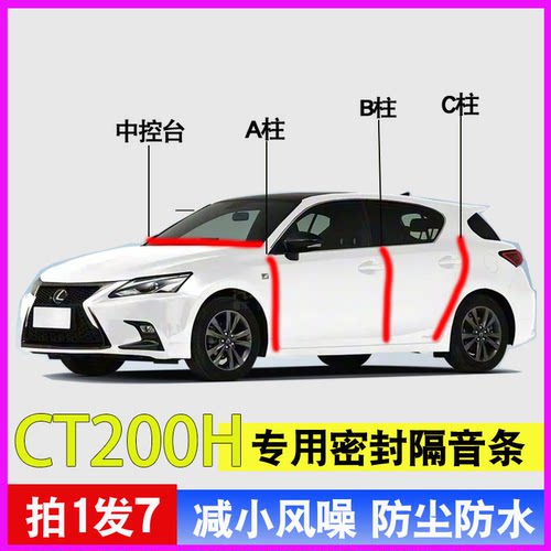 雷克萨斯CT200专用车门密封胶条