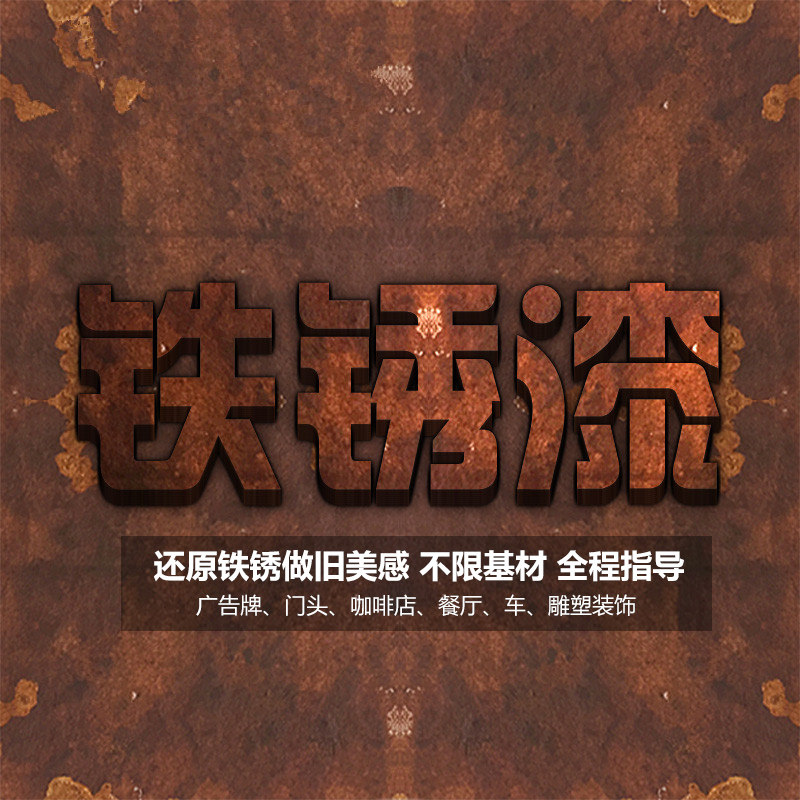 环保铁锈漆做旧生锈漆仿铁锈漆仿古艺术漆金属防锈漆