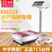中字牌电子称商用台秤公斤秤防水秤 水产海鲜称