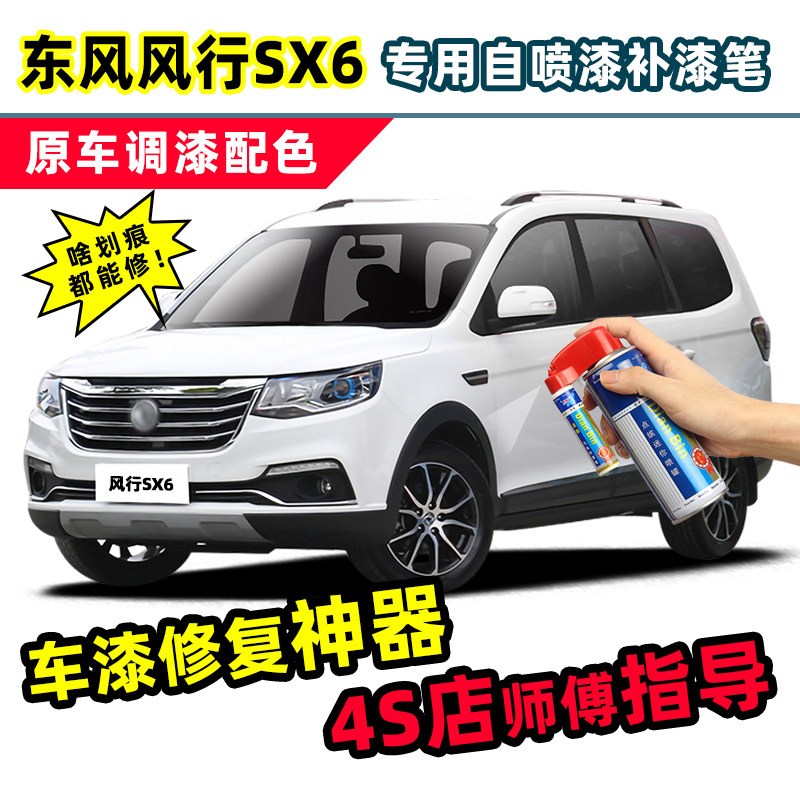 东风风行补漆笔珍珠白自喷漆陨石黑柚木棕俊雅红白色漆修复