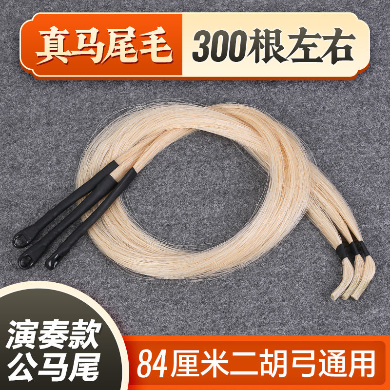 真马尾二胡弓毛二胡马尾毛演奏弓子二胡弓备用琴弓白马尾毛
