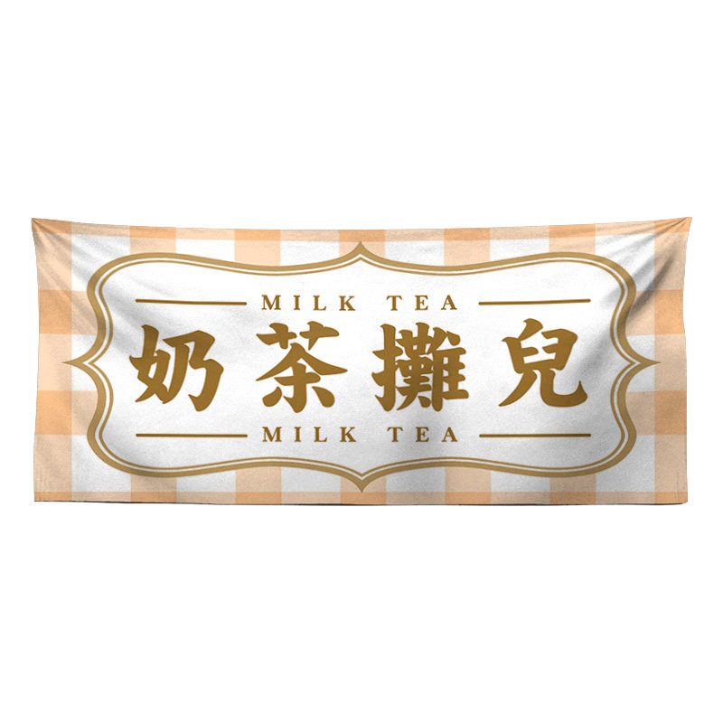 奶茶出摊车尾箱横幅文字广告甜品挂布