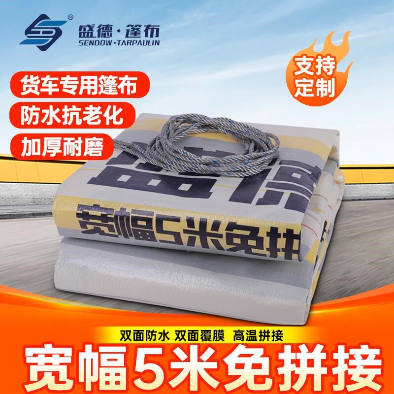盛德加厚货车篷布耐磨防雨布防水布栏平板五宽幅盖货挂车苫布