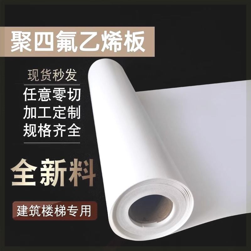 白色氟板聚氟乙烯板异形氟垫板零切铁氟龙板
