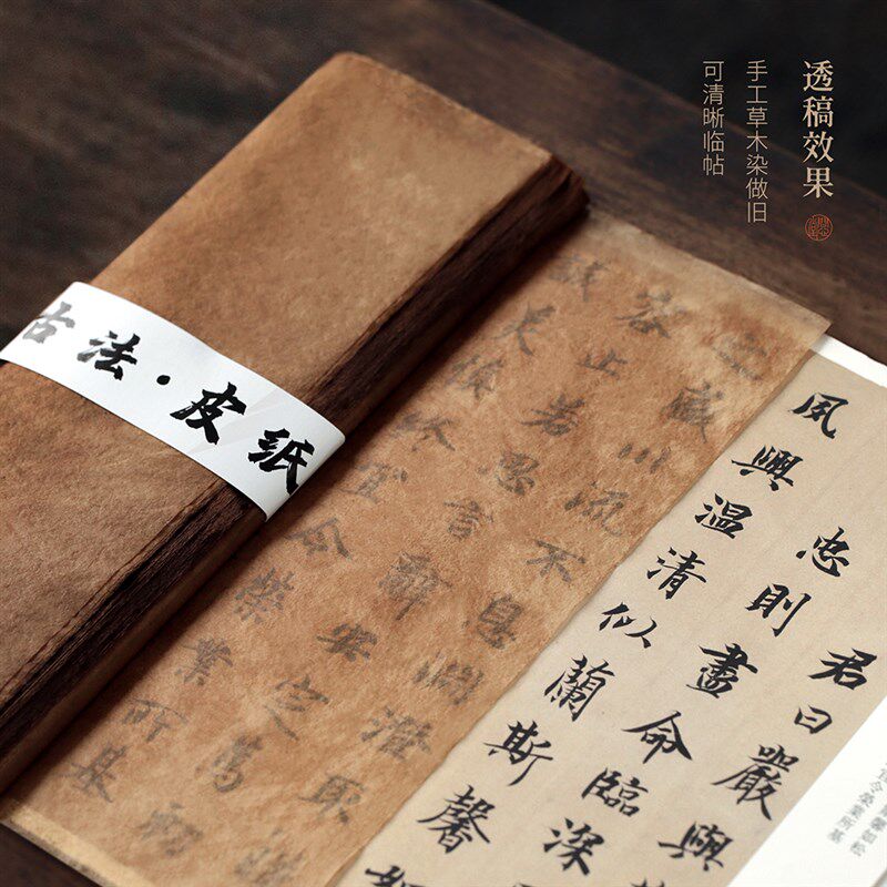 问心堂古法皮手工宣书法练习小楷小行书楷书作品蝉翼皮半生熟宣书