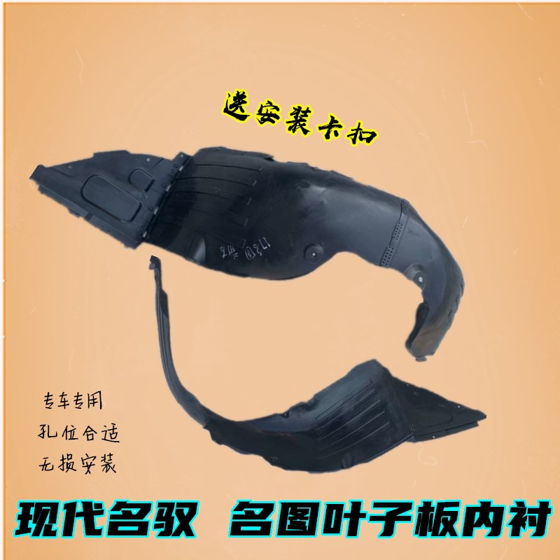 适配现代名图名驭叶子板内衬轮胎挡泥板罩左右翼子板挡泥皮瓦