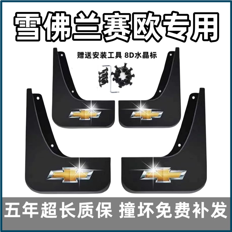 雪佛兰赛欧挡泥板年 款老赛欧前后轮皮