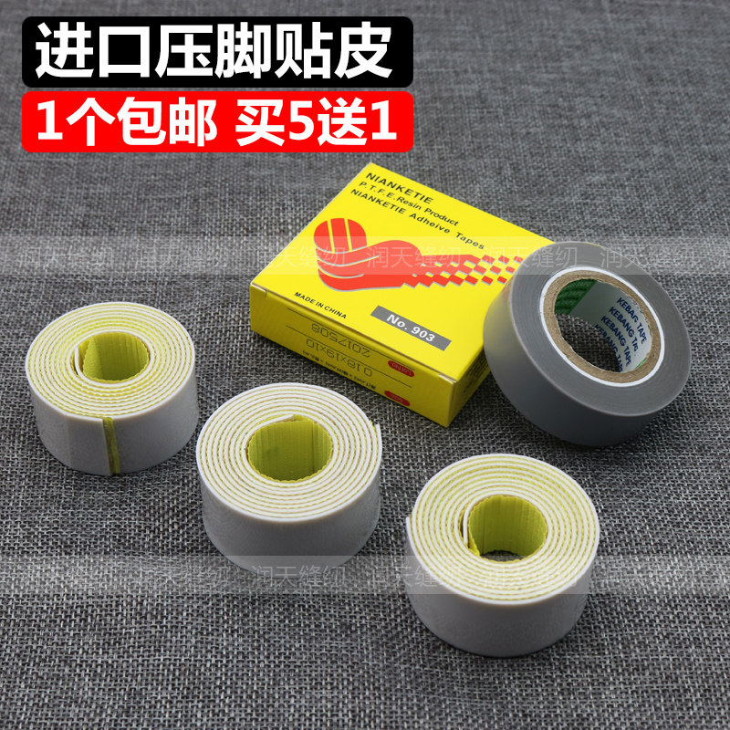 带胶铁氟龙压脚皮 塑料压脚皮 温胶布带粘性缝纫压脚