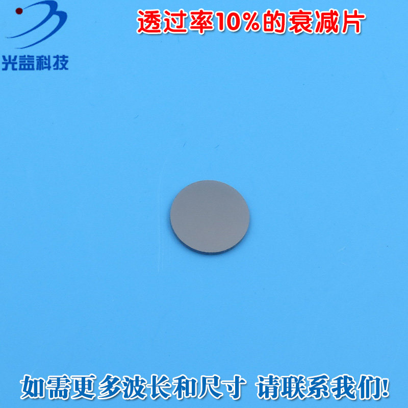 红绿蓝红外等全波段减光片减弱片吸收型片通过率%的衰减片