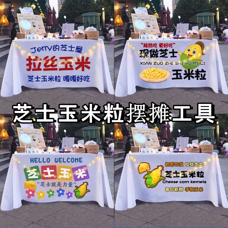 芝士玉粒工具广告布桌子桌布夜市出摊位防水