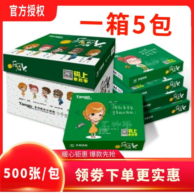 乐活天章纸打印复印纸 白纸整箱包 天章韵页