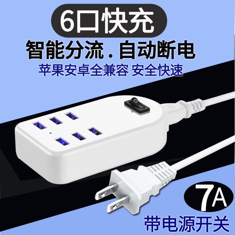 多口充电器平板安卓手通用智能多多手充电器