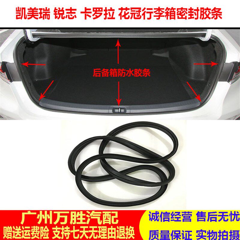 新老款锐志冠凯美瑞卡罗拉后盖后备箱尾箱条防水胶条