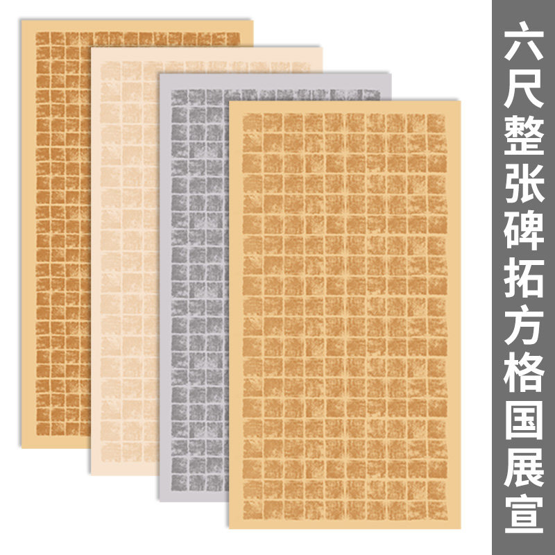 悦六整张蜡染半生熟碑拓片方格半生熟宣小楷书篆隶书魏碑阴符经曹