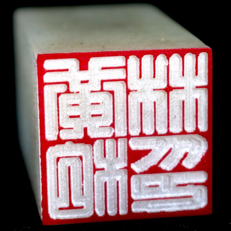 广州满白文篆刻印章藏书国画姓名落款天然冻石满白文章
