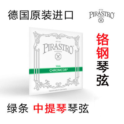 绿条 中提琴琴弦 中提琴钢弦 铬钢弦