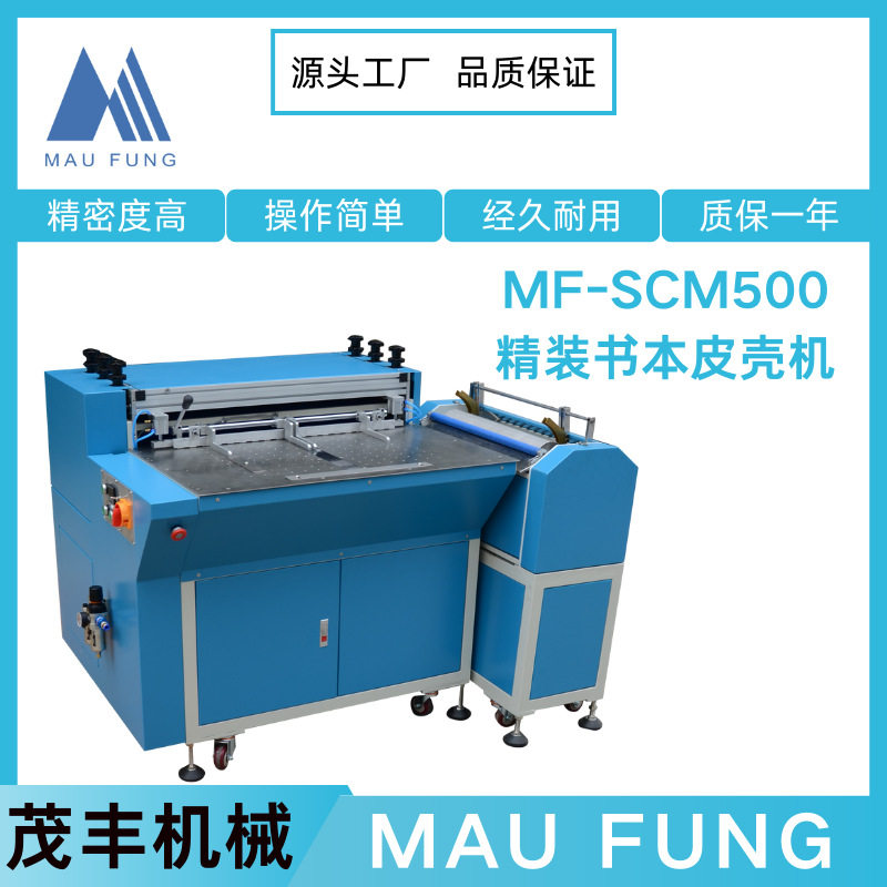 茂丰机械 精装书本皮壳机MF-SCM500A 全自动封面机 全自动包边机