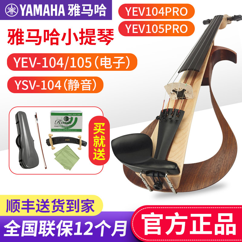 雅马哈电子小提琴YEV104/105静音/电声四弦五弦专业演出表演提琴