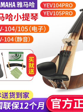 雅马哈电子小提琴YEV104/105静音/电声四弦五弦专业演出表演提琴