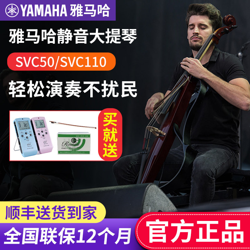 雅马哈静音大提琴SVC110专业电子提琴SVC50演出家用Silent Cello
