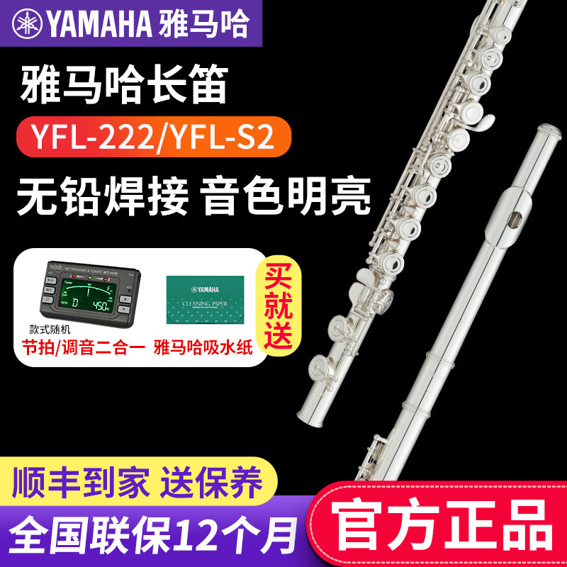 雅马哈长笛YFL-222/S2标准型初学者儿童家用教学专业表演