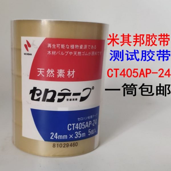 测试胶带 NICHIBAN米其邦胶带 业务用植物系CT405AP-24 18一条