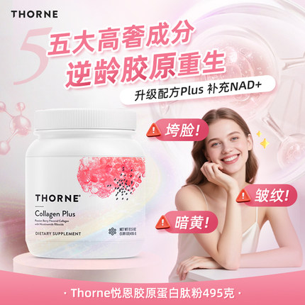 Thorne悦恩胶原蛋白肽粉水润肌肤补充NAD+专利多酚甜菜碱SP685