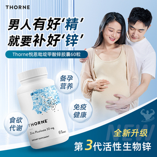 Thorne悦恩美国进口吡啶甲酸锌胶囊男女备孕补锌活性锌易吸收M220