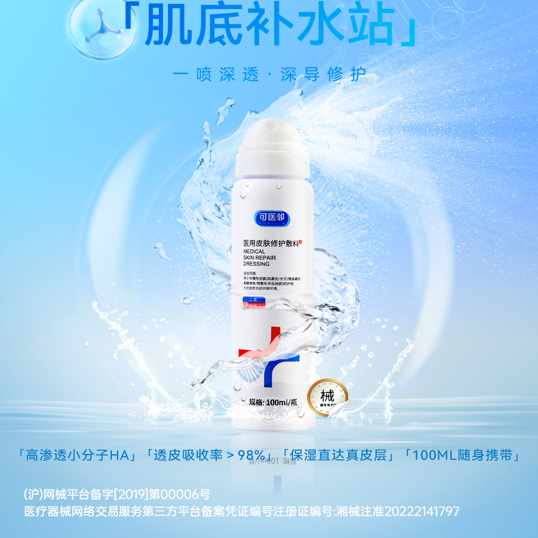 【团长专属】可医邻医用喷雾