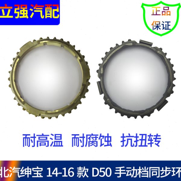 北汽绅宝D50潍柴英致G3 G5 727一二档 三四五档同步器齿环 同步环
