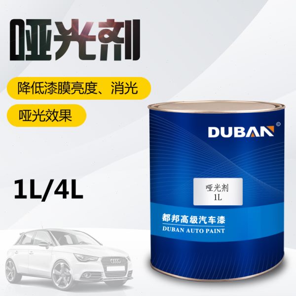 都邦哑光剂 消光剂减光 汽车涂料 漆料 汽车漆油漆辅料修补漆色母