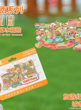 延安金属冰箱贴咸阳文创旅游纪念