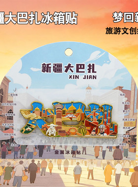 新疆大巴扎金属冰箱贴文创伴手礼
