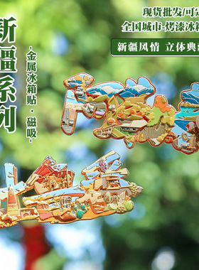 新疆冰箱贴阿勒泰吐鲁番金属磁贴