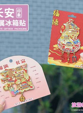 西安冰箱贴长安字旅游纪念磁性贴