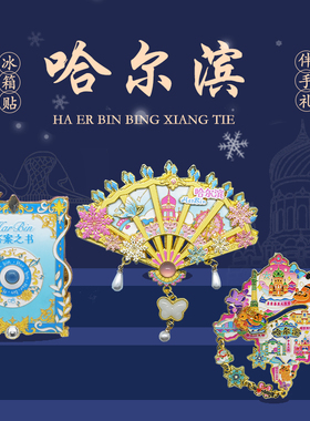 哈尔滨文创冰箱贴景区旅游纪念品