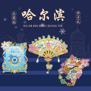 哈尔滨文创冰箱贴冰雪大世界圣索菲亚大教堂扇子魔法书旅游纪念品