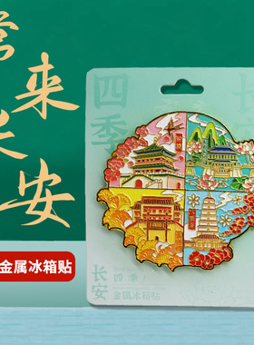 西安冰箱贴长安四季旅游纪念品