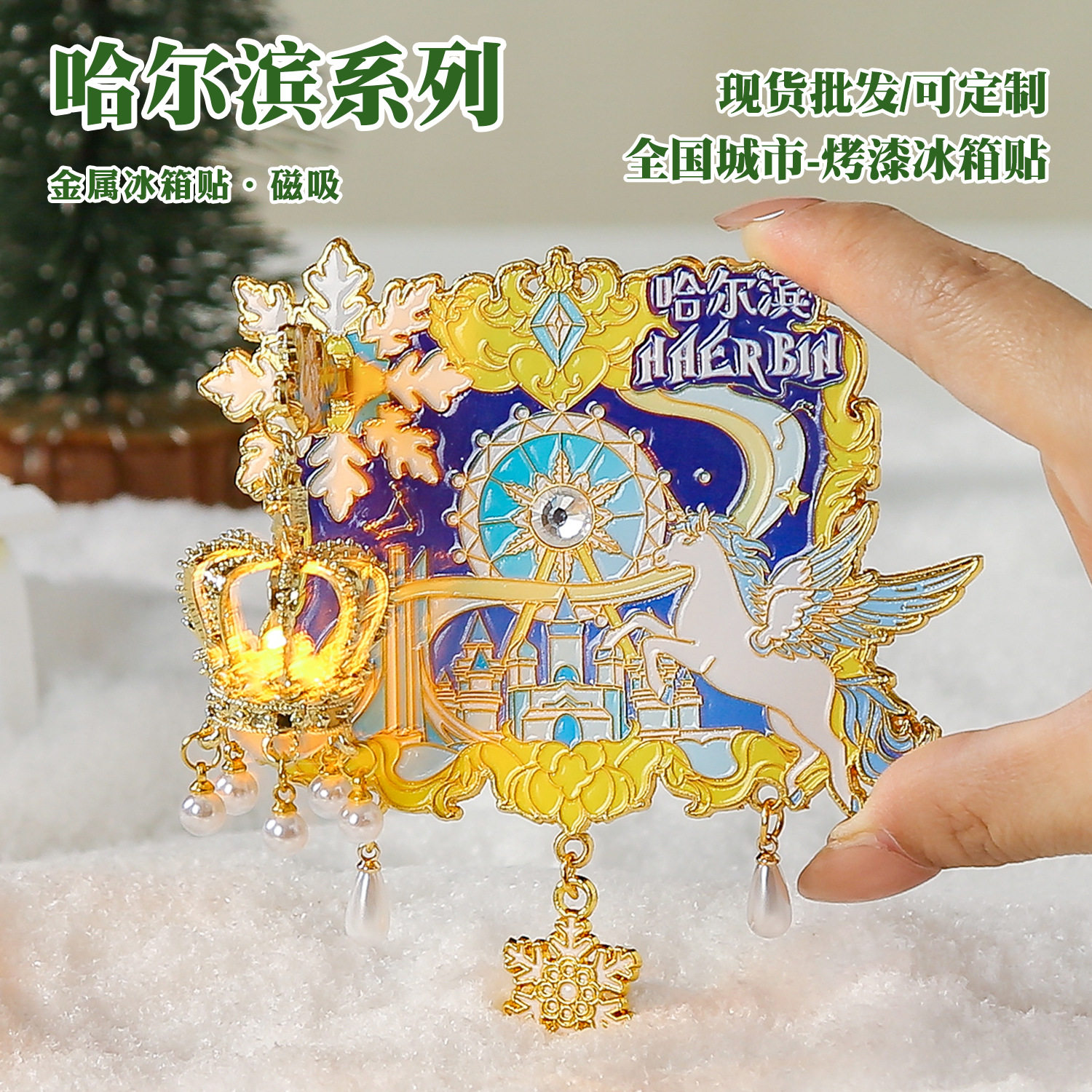 哈尔滨掌上冰灯冰箱贴金属磁吸贴
