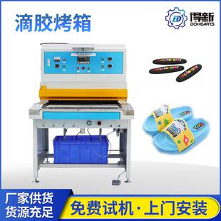 滴胶烤箱可冷却模具PVCLOGO吊牌商标及鞋面烘烤成型自动化操作
