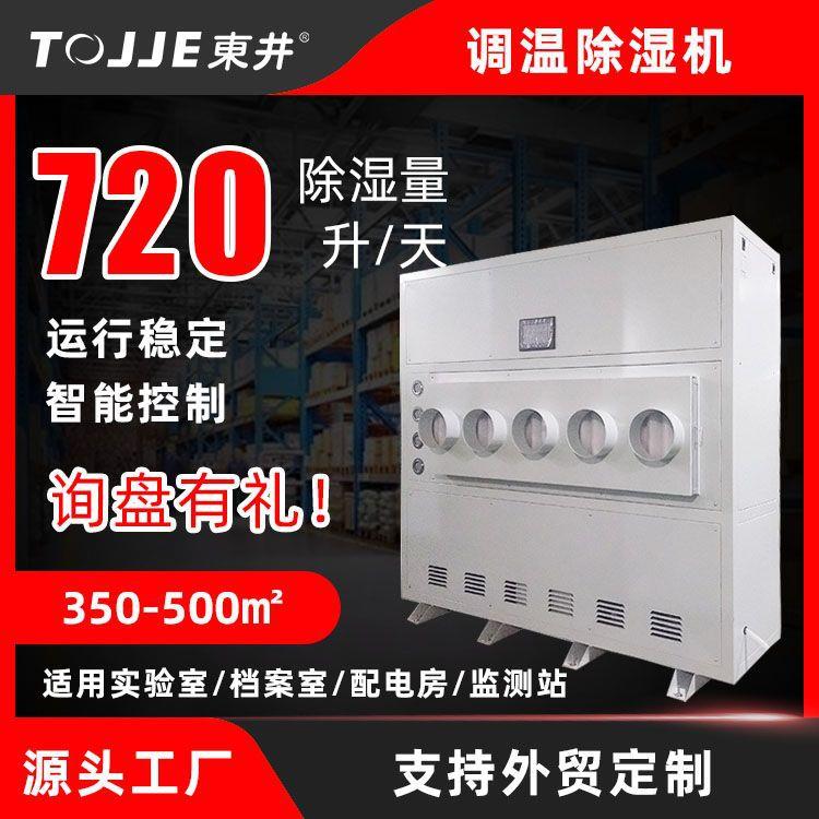 工业调温除湿机实验室档案室温湿度控制系统车间仓库除湿器