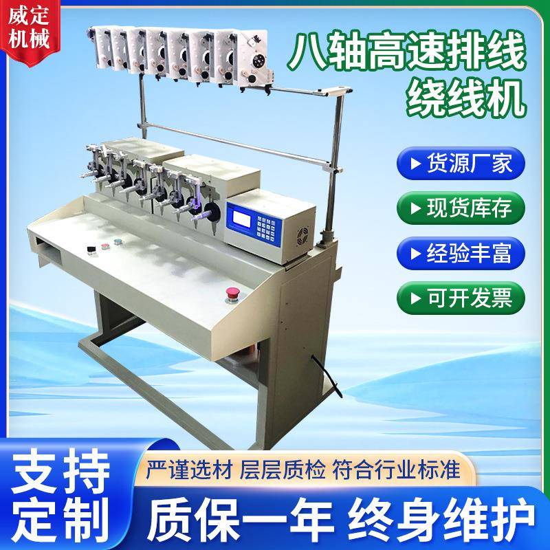 厂家供应左右转换八轴高速精密排线绕线机八轴排线绞线绕线机定制