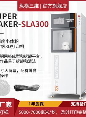 纵横光固化sla3d打印机器工业级高精度建筑手板电器汽车精密铸造