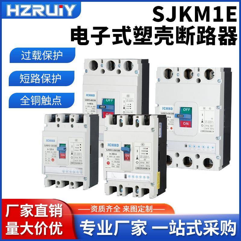 厂家电子式塑壳断路器SJLM1E-100/400/630/800/M/H/3400全铜触点