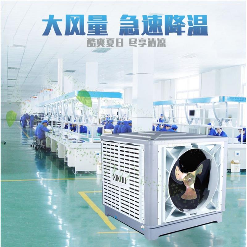 蒸发式水冷空调18000风量环保空调XK-18S